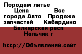 Породам литье R15 4-100 › Цена ­ 10 000 - Все города Авто » Продажа запчастей   . Кабардино-Балкарская респ.,Нальчик г.